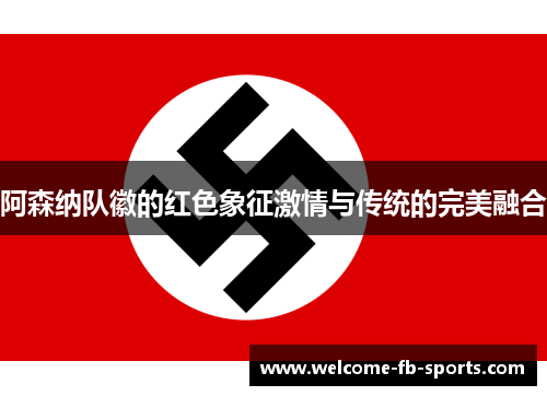 阿森纳队徽的红色象征激情与传统的完美融合 阿森纳队徽的红色象征激情与传统的完美融合