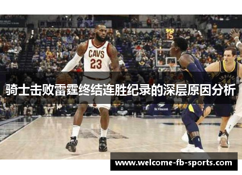 骑士击败雷霆终结连胜纪录的深层原因分析