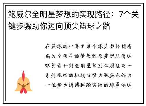 鲍威尔全明星梦想的实现路径：7个关键步骤助你迈向顶尖篮球之路