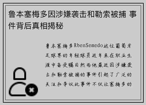 鲁本塞梅多因涉嫌袭击和勒索被捕 事件背后真相揭秘