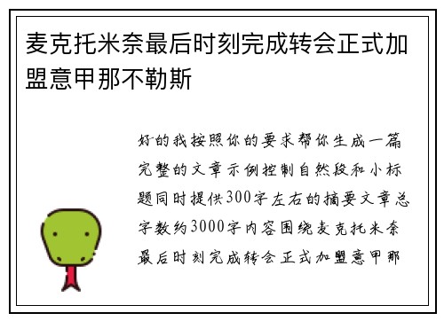 麦克托米奈最后时刻完成转会正式加盟意甲那不勒斯 麦克托米奈最后时刻完成转会正式加盟意甲那不勒斯