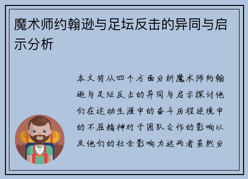 魔术师约翰逊与足坛反击的异同与启示分析 魔术师约翰逊与足坛反击的异同与启示分析