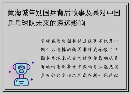 黄海诚告别国乒背后故事及其对中国乒乓球队未来的深远影响 黄海诚告别国乒背后故事及其对中国乒乓球队未来的深远影响