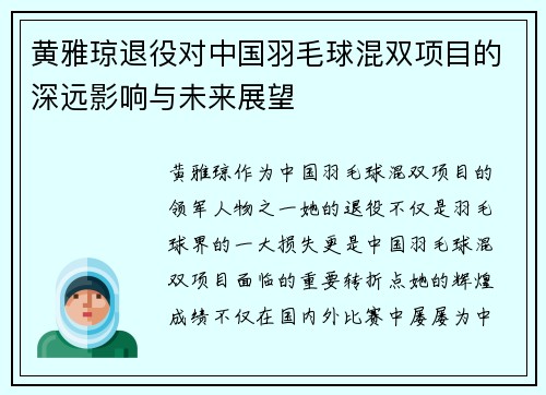 黄雅琼退役对中国羽毛球混双项目的深远影响与未来展望 黄雅琼退役对中国羽毛球混双项目的深远影响与未来展望
