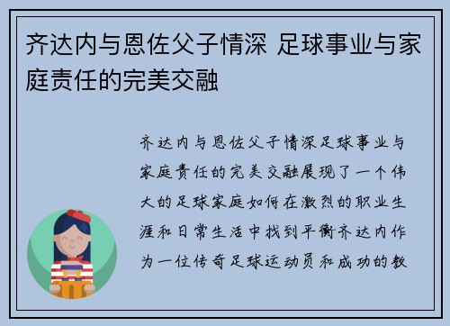 齐达内与恩佐父子情深 足球事业与家庭责任的完美交融