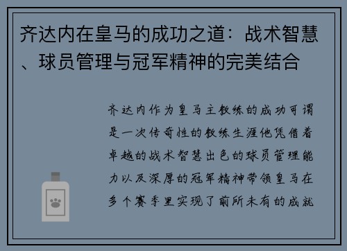 齐达内在皇马的成功之道:战术智慧、球员管理与冠军精神的完美结合 齐达内在皇马的成功之道:战术智慧、球员管理与冠军精神的完美结合