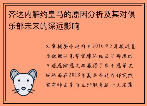 齐达内解约皇马的原因分析及其对俱乐部未来的深远影响 齐达内解约皇马的原因分析及其对俱乐部未来的深远影响