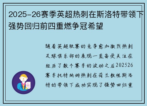 2025-26赛季英超热刺在斯洛特带领下强势回归前四重燃争冠希望