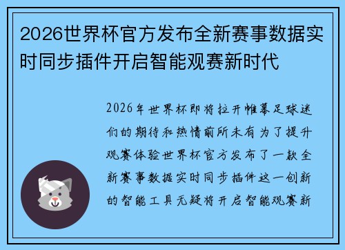 2026世界杯官方发布全新赛事数据实时同步插件开启智能观赛新时代 2026世界杯官方发布全新赛事数据实时同步插件开启智能观赛新时代