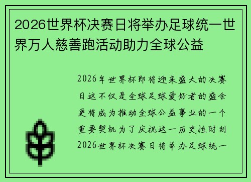 2026世界杯决赛日将举办足球统一世界万人慈善跑活动助力全球公益 2026世界杯决赛日将举办足球统一世界万人慈善跑活动助力全球公益