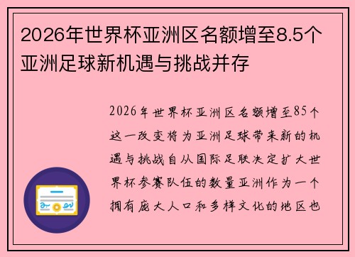2026年世界杯亚洲区名额增至8.5个 亚洲足球新机遇与挑战并存 2026年世界杯亚洲区名额增至8.5个 亚洲足球新机遇与挑战并存