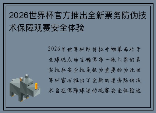 2026世界杯官方推出全新票务防伪技术保障观赛安全体验