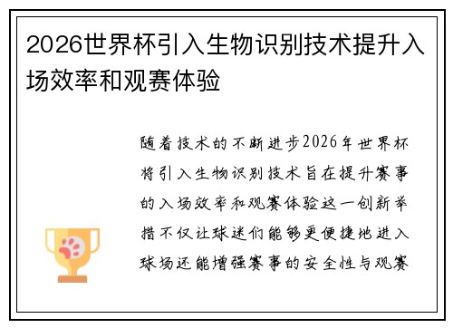 2026世界杯引入生物识别技术提升入场效率和观赛体验 2026世界杯引入生物识别技术提升入场效率和观赛体验
