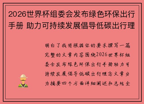 2026世界杯组委会发布绿色环保出行手册 助力可持续发展倡导低碳出行理念 2026世界杯组委会发布绿色环保出行手册 助力可持续发展倡导低碳出行理念