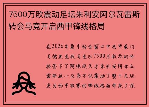 7500万欧震动足坛朱利安阿尔瓦雷斯转会马竞开启西甲锋线格局