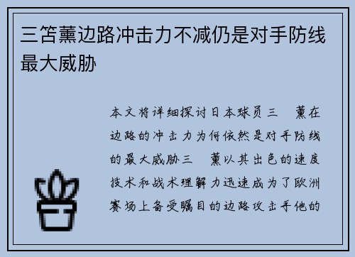 三笘薰边路冲击力不减仍是对手防线最大威胁