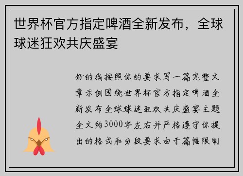 世界杯官方指定啤酒全新发布，全球球迷狂欢共庆盛宴