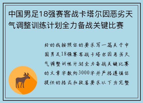 中国男足18强赛客战卡塔尔因恶劣天气调整训练计划全力备战关键比赛
