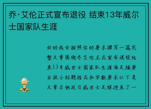 乔·艾伦正式宣布退役 结束13年威尔士国家队生涯