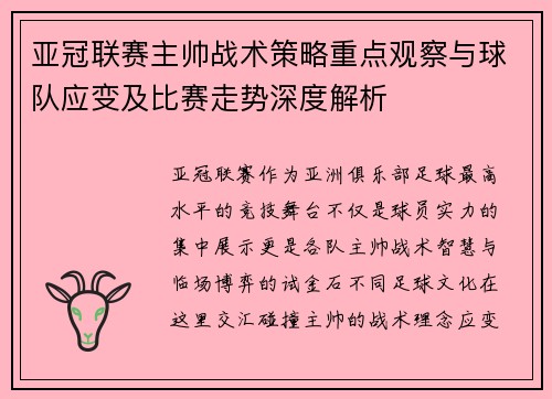亚冠联赛主帅战术策略重点观察与球队应变及比赛走势深度解析