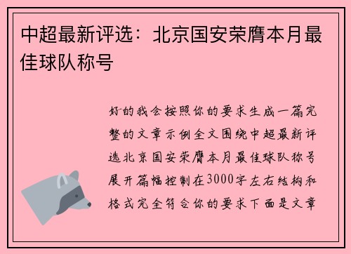 中超最新评选：北京国安荣膺本月最佳球队称号