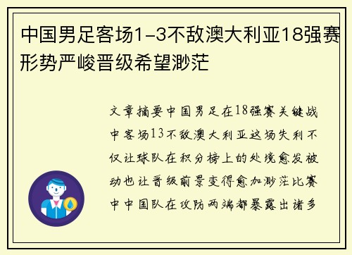 中国男足客场1-3不敌澳大利亚18强赛形势严峻晋级希望渺茫