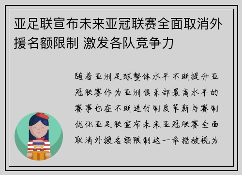 亚足联宣布未来亚冠联赛全面取消外援名额限制 激发各队竞争力