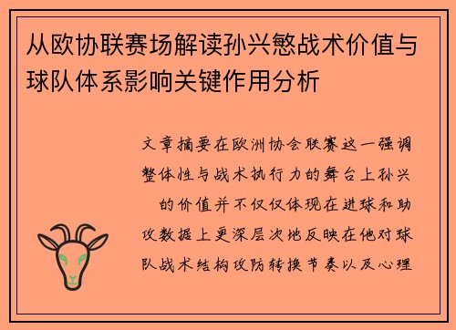 从欧协联赛场解读孙兴慜战术价值与球队体系影响关键作用分析