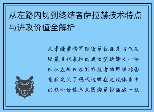 从左路内切到终结者萨拉赫技术特点与进攻价值全解析