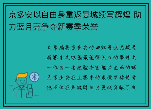 京多安以自由身重返曼城续写辉煌 助力蓝月亮争夺新赛季荣誉