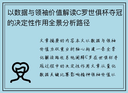 以数据与领袖价值解读C罗世俱杯夺冠的决定性作用全景分析路径