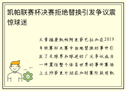 凯帕联赛杯决赛拒绝替换引发争议震惊球迷