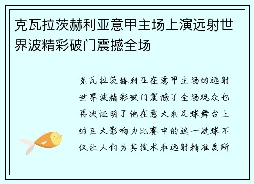 克瓦拉茨赫利亚意甲主场上演远射世界波精彩破门震撼全场