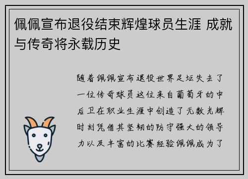 佩佩宣布退役结束辉煌球员生涯 成就与传奇将永载历史
