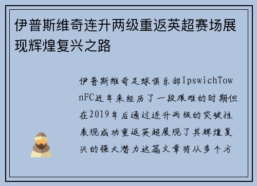 伊普斯维奇连升两级重返英超赛场展现辉煌复兴之路