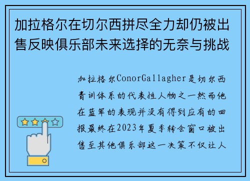 加拉格尔在切尔西拼尽全力却仍被出售反映俱乐部未来选择的无奈与挑战