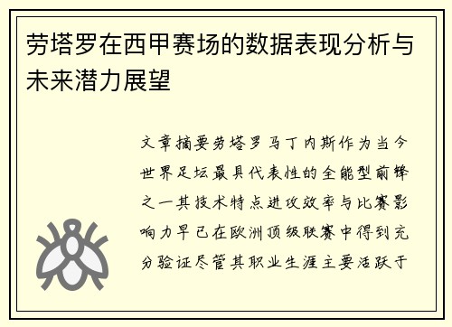 劳塔罗在西甲赛场的数据表现分析与未来潜力展望