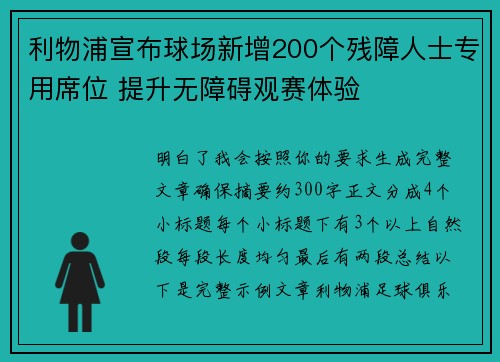 利物浦宣布球场新增200个残障人士专用席位 提升无障碍观赛体验