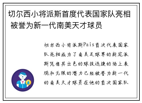 切尔西小将派斯首度代表国家队亮相 被誉为新一代南美天才球员