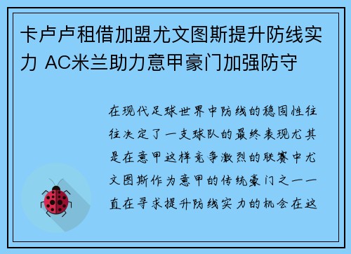 卡卢卢租借加盟尤文图斯提升防线实力 AC米兰助力意甲豪门加强防守 卡卢卢租借加盟尤文图斯提升防线实力 AC米兰助力意甲豪门加强防守