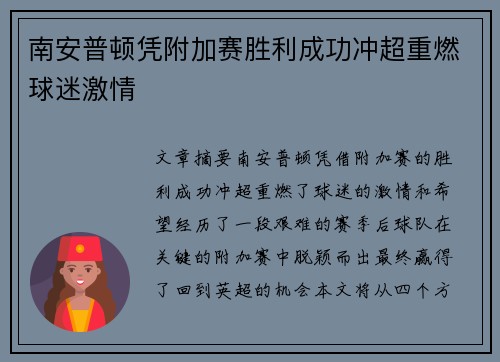 南安普顿凭附加赛胜利成功冲超重燃球迷激情