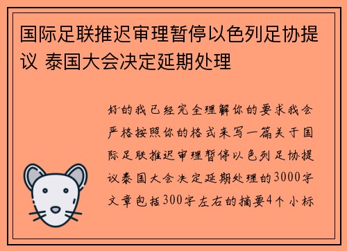 国际足联推迟审理暂停以色列足协提议 泰国大会决定延期处理 国际足联推迟审理暂停以色列足协提议 泰国大会决定延期处理