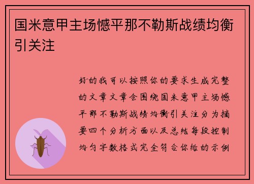 国米意甲主场憾平那不勒斯战绩均衡引关注 国米意甲主场憾平那不勒斯战绩均衡引关注