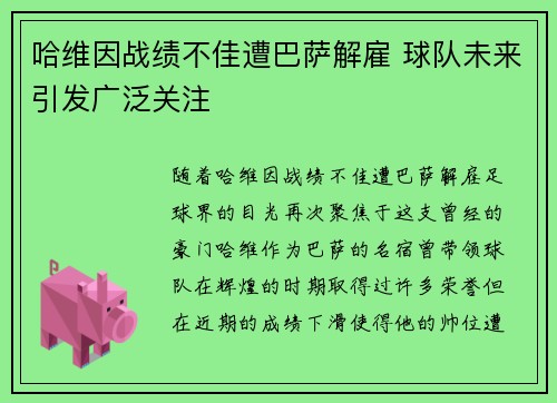 哈维因战绩不佳遭巴萨解雇 球队未来引发广泛关注 哈维因战绩不佳遭巴萨解雇 球队未来引发广泛关注