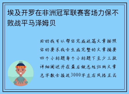 埃及开罗在非洲冠军联赛客场力保不败战平马泽姆贝 埃及开罗在非洲冠军联赛客场力保不败战平马泽姆贝