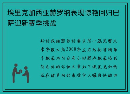 埃里克加西亚赫罗纳表现惊艳回归巴萨迎新赛季挑战