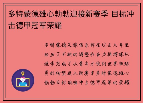 多特蒙德雄心勃勃迎接新赛季 目标冲击德甲冠军荣耀 多特蒙德雄心勃勃迎接新赛季 目标冲击德甲冠军荣耀