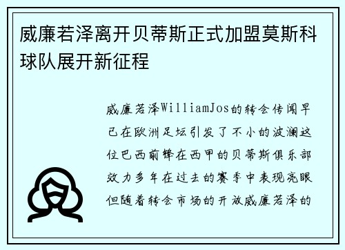 威廉若泽离开贝蒂斯正式加盟莫斯科球队展开新征程 威廉若泽离开贝蒂斯正式加盟莫斯科球队展开新征程