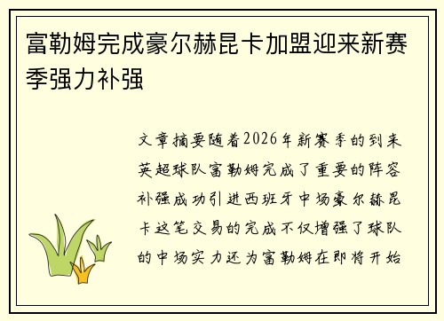 富勒姆完成豪尔赫昆卡加盟迎来新赛季强力补强 富勒姆完成豪尔赫昆卡加盟迎来新赛季强力补强
