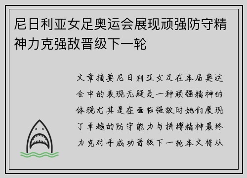 尼日利亚女足奥运会展现顽强防守精神力克强敌晋级下一轮 尼日利亚女足奥运会展现顽强防守精神力克强敌晋级下一轮